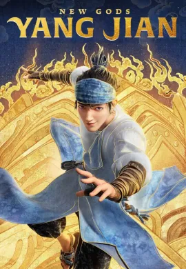 โปสเตอร์ New Gods Yang Jian หยางเจี่ยน เทพสามตามหาศึกผนึกเขาบงกช ดูอนิเมะออนไลน์