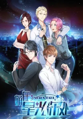 โปสเตอร์ Ni Zai Xingguang Shenchu (Stars Fall ) อัศจรรย์พันลึกใต้แสงดาว ตอนที่ 1-12 ซับไทย ดูอนิเมะออนไลน์