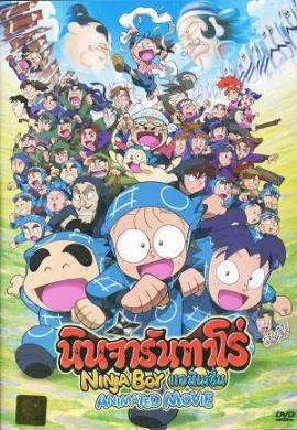 โปสเตอร์ Ninja Boy Rantaro Animated Movie นินจารันทาโร่ แอนิเมชั่น เดอะมูฟวี่ ดูอนิเมะออนไลน์