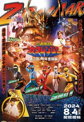 โปสเตอร์ Ninja Sentai Kakuranger Act Three - Middle-Aged Struggle ขบวนการนินจา คาคุเรนเจอร์ L องก์ที่ 3 สู้ชีวิตฝ่าวิกฤตวัยกลางคน ดูอนิเมะออนไลน์