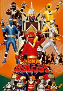 โปสเตอร์ Ninja Sentai Kakuranger The Movie ขบวนการนินจา คาคุเรนเจอร์ เดอะมูฟวี่ ดูอนิเมะออนไลน์