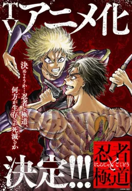 โปสเตอร์ Ninja to Gokudou นินจา ปะทะ ยากูซ่า ตอนที่ 1-5 ซับไทย ดูอนิเมะออนไลน์