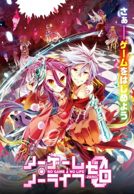 โปสเตอร์ No Game No Life the Movie Zero โนเกม โนไลฟ์ ซีโร่ ดูอนิเมะออนไลน์