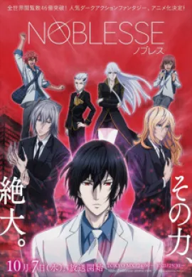 โปสเตอร์ Noblesse โนเบลส ตอนที่ 1-13 ซับไทย ดูอนิเมะออนไลน์