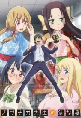 โปสเตอร์ Nobunaga-Sensei no Osanazuma  ตอนที่ 1-12 ซับไทย ดูอนิเมะออนไลน์