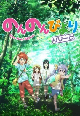 โปสเตอร์ Non Non Biyori สาวใสหัวใจบ้านทุ่ง ภาค2 ตอนที่ 1-13 ซับไทย ดูอนิเมะออนไลน์