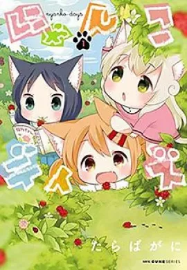 โปสเตอร์ Nyanko Days เนียนโกะเดย์ ตอนที่ 1-12 ซับไทย ดูอนิเมะออนไลน์