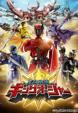โปสเตอร์ Ohsama Sentai King Ohger ขบวนการจอมราชันย์ คิงโอเจอร์ ตอนที่ 1-50 พากย์ไทย ดูอนิเมะออนไลน์
