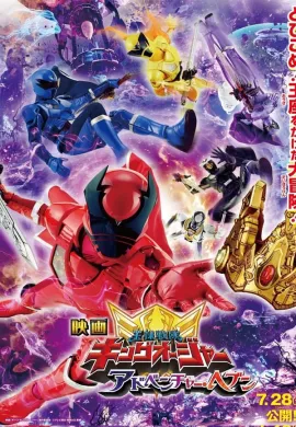 โปสเตอร์ Ohsama Sentai Kingohger The Movie Adventure Heaven สวรรค์แห่งการผจญภัย ดูอนิเมะออนไลน์