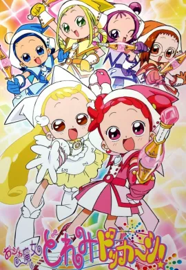 โปสเตอร์ Ojamajo Doremi Dokka-n แม่มดน้อยโดเรมี โดคคัง ภาค 4 ตอนที่ 1-26 พากย์ไทย ดูอนิเมะออนไลน์