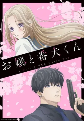 โปสเตอร์ Ojou to Banken-kun องครักษ์พิทักษ์หวานใจ ตอนที่ 1-13 ซับไทย ดูอนิเมะออนไลน์