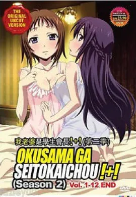 โปสเตอร์ Okusama ga Seito Kaichou ss 2 ภรรยาผมเป็นประธานนักเรียน ภาค 2 ตอนที่ 1-12 ซับไทย ดูอนิเมะออนไลน์