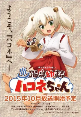 โปสเตอร์ Onsen Yousei Hakone-chan  ตอนที่ 1-13 ซับไทย ดูอนิเมะออนไลน์