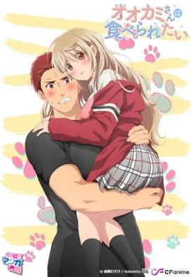 โปสเตอร์ Ookami-san wa Taberaretai  ตอนที่ 1-3 ซับไทย ดูอนิเมะออนไลน์