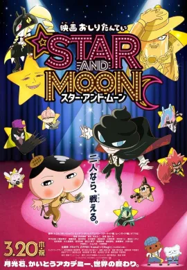 โปสเตอร์ Oshiri Tantei the Movie Star and Moon โอชิริ ทันเทย์ มูฟวี่ ดวงดาวและดวงจันทร์ ดูอนิเมะออนไลน์