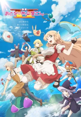 โปสเตอร์ Otona no Bouguya-san ร้านขายชุดเกราะสำหรับผู้ใหญ่ในโลกแฟนตาซี 2nd Season  ตอนที่ 1-12 ซับไทย ดูอนิเมะออนไลน์