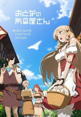 โปสเตอร์ Otona no Bouguya-san  ตอนที่ 1-14 ซับไทย ดูอนิเมะออนไลน์