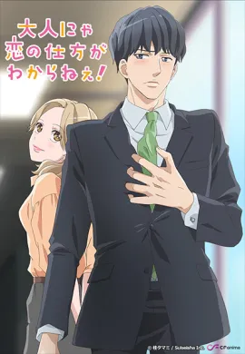 โปสเตอร์ Otona nya Koi no Shikata ga Wakaranee!  ตอนที่ 1-8 ซับไทย ดูอนิเมะออนไลน์