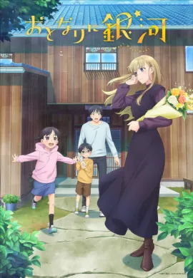 โปสเตอร์ Otonari ni Ginga อีกจักรวาลแค่ข้างห้อง ตอนที่ 1-12 ซับไทย ดูอนิเมะออนไลน์