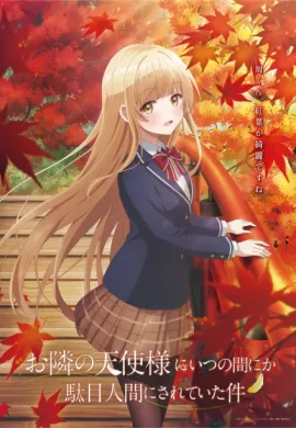 โปสเตอร์ Otonari no Tenshi-sama ni Itsunomanika Dame Ningen ni Sareteita Ken ขาดคุณนางฟ้าข้างห้องไป ผมคงมีชีวิตต่อไปไม่ได้อีกแล้ว ตอนที่ 1-12 ซับไทย ดูอนิเมะออนไลน์