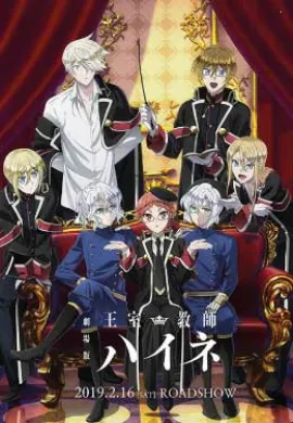 โปสเตอร์ Oushitsu Kyoushi Heine Movie  ดูอนิเมะออนไลน์