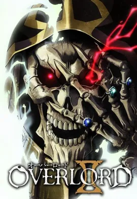 โปสเตอร์ Overlord II โอเวอร์ ลอร์ด จอมมารพิชิตโลก (ภาค2) ตอนที่ 1-13 พากย์ไทย ดูอนิเมะออนไลน์