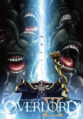โปสเตอร์ Overlord III โอเวอร์ ลอร์ด จอมมารพิชิตโลก (ภาค3) ตอนที่ 1-13 พากย์ไทย ดูอนิเมะออนไลน์