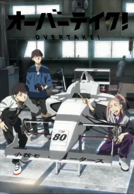 โปสเตอร์ Overtake! นักซิ่งล่าฝัน ตอนที่ 1-12 ซับไทย ดูอนิเมะออนไลน์