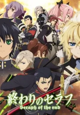 โปสเตอร์ Owari no Seraph เซราฟแห่งจุดจบ ภาค2 ตอนที่ 1-21 ซับไทย ดูอนิเมะออนไลน์