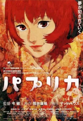 โปสเตอร์ Paprika ลบแผนจารกรรมคนล่าฝัน ดูอนิเมะออนไลน์