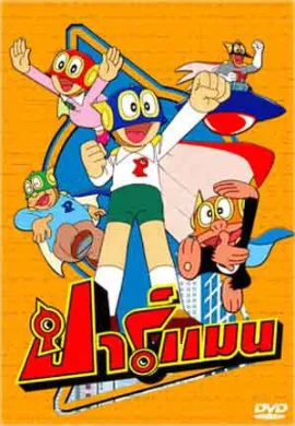 โปสเตอร์ Parman ปาร์แมน ตอนที่ 1-5 พากย์ไทย ดูอนิเมะออนไลน์