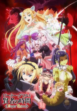 โปสเตอร์ Peter Grill to Kenja no Jikan: Super Extra ปีเตอร์กริลกับปราชญ์แห่งกาลเวลา ภาค 2 ตอนที่ 1-12 ซับไทย ดูอนิเมะออนไลน์