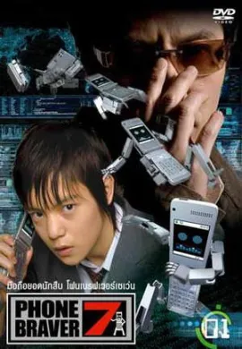 โปสเตอร์ Phone Braver 7 มือถือยอดนักสืบ ท้องฟ้าหน้าร้อนอันแสนไกล ตอนที่ 1-12 พากย์ไทย ดูอนิเมะออนไลน์