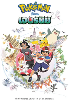 โปสเตอร์ Pokemon Journey โปเกม่อน เจอร์นีย์ ปี23 ตอนที่ 1-48 พากย์ไทย ดูอนิเมะออนไลน์