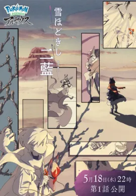 โปสเตอร์ Pokemon Legends Arceus: Yuki Hodo Kishi Futaai โปเกมอนเลเจนด์ อาร์เซอุส สีม่วงครามยามหิมะละลาย ตอนที่ 1-3 พากย์ไทย ดูอนิเมะออนไลน์