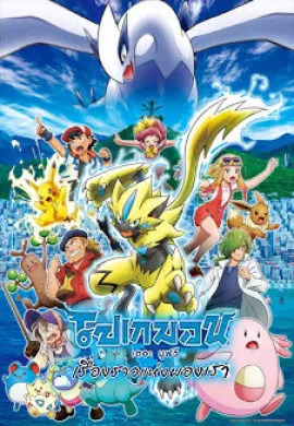 โปสเตอร์ Pokemon The Movie โปเกม่อน เดอะมูฟวี่ 21 เรื่องราวแห่งผองเรา ดูอนิเมะออนไลน์