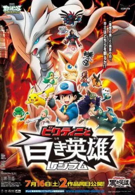 โปสเตอร์ Pokemon The Movie Black Victini and Reshiram โปเกมอน เดอะมูฟวี่ 14 วิคตินี กับ ผู้กล้าสีดำ เซครอม ดูอนิเมะออนไลน์