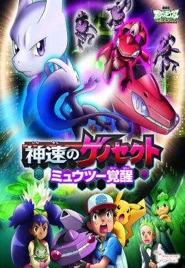 โปสเตอร์ Pokemon The Movie Genesect and the Legend Awakened โปเกมอน เดอะมูฟวี่ 16 เกโนเซ็กท์ เจ้าความเร็ว กับการตื่นรู้ของ มิวทู ดูอนิเมะออนไลน์