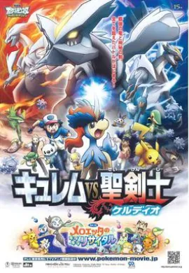 โปสเตอร์ Pokemon The Movie Kyurem vs. the Sword of Justice โปเกมอน มูฟวี่ 15 ตอน คิวเร็มปะทะนักรบศักดิ์สิทธิ์ ดูอนิเมะออนไลน์