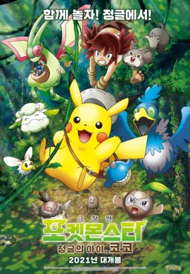 โปสเตอร์ Pokemon the Movie Secrets of the Jungle โปเกมอน เดอะ มูฟวี่ ความลับของป่าลึก ดูอนิเมะออนไลน์