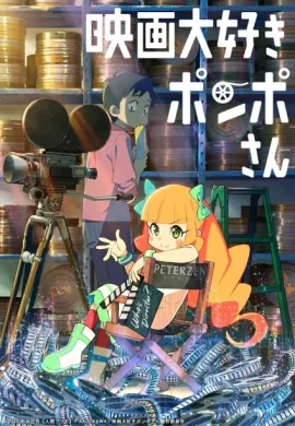 โปสเตอร์ Pompo : The Cinephile ปอมโปะ แก๊งป่วนก๊วนทำหนัง ดูอนิเมะออนไลน์