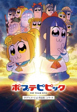โปสเตอร์ Poputepipikku 2nd Season (Pop Team Epic Season 2) โป๊ปปิปิกขุ ซีซั่น 2 ตอนที่ 1-12 ซับไทย ดูอนิเมะออนไลน์