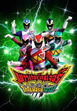 โปสเตอร์ Power Rangers Dino Force Brave พาวเวอร์เรนเจอร์ ไดโนฟอร์ซ เบรฟ ตอนที่ 1-12 พากย์ไทย ดูอนิเมะออนไลน์