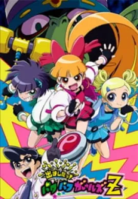 โปสเตอร์ Powerpuff Girls Z พาวเวอร์พัฟฟ์เกิลส์แซด ตอนที่ 1-26 พากย์ไทย ดูอนิเมะออนไลน์