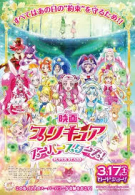 โปสเตอร์ Precure Super Stars! The Movie  ดูอนิเมะออนไลน์