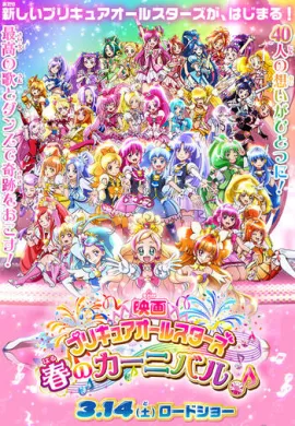 โปสเตอร์ Pretty Cure All Stars Haru no Carnival มหัศจรรย์สาวน้อย พริตตี้เคียว ออลล์สตาร์ส เดอะมูฟวี่ ภาค4 ดูอนิเมะออนไลน์