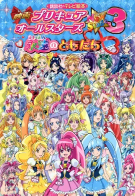 โปสเตอร์ Pretty Cure All Stars New Stage Movie 3 มหัศจรรย์สาวน้อย พริตตี้เคียว ออลล์สตาร์ส นิวสเตจ เดอะมูฟวี่ ภาค3 ดูอนิเมะออนไลน์