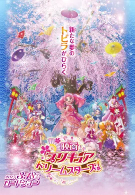 โปสเตอร์ Pretty Cure Dream Stars! มหัศจรรย์สาวน้อย พริตตี้เคียว ดรีมสตาร์ส เดอะมูฟวี่ ดูอนิเมะออนไลน์