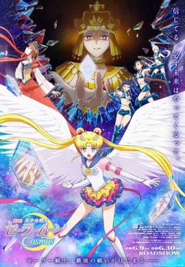 โปสเตอร์ Pretty Guardian Sailor Moon Cosmos The Movie พริตตี้ การ์เดี้ยน เซเลอร์ มูน คอสมอส เดอะ มูฟวี่ ตอนที่ 1-2 พากย์ไทย ดูอนิเมะออนไลน์