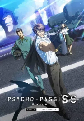 โปสเตอร์ Psycho Pass Sinners of the System Case 2 ผู้พิทักษ์กลุ่มแรก ดูอนิเมะออนไลน์